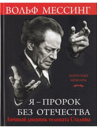 Я - пророк без Отечества. Личный дневник телепата Сталина